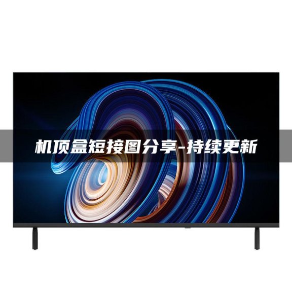 机顶盒短接图分享-持续更新