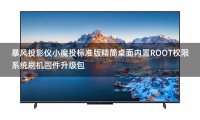 暴风投影仪小魔投标准版精简桌面跳过开机向导内置ROOT权限系统刷机固件升级包