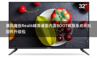 暴风投影仪魔投Real6精简桌面跳过开机向导内置ROOT权限系统刷机固件升级包
