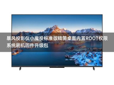 暴风投影仪小魔投标准版精简桌面跳过开机向导内置ROOT权限系统刷机固件升级包