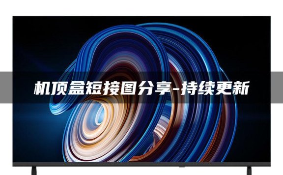 机顶盒短接图分享-持续更新