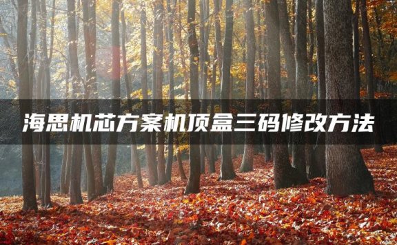 海思机芯方案机顶盒三码修改方法