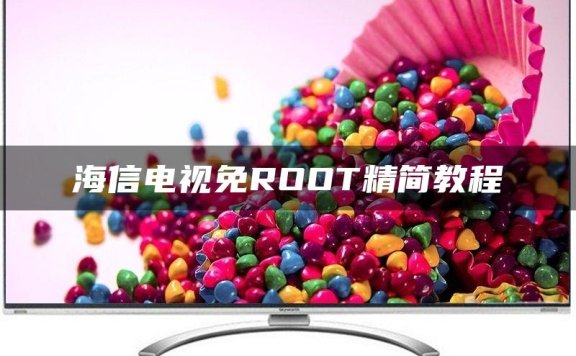 海信电视免ROOT精简教程