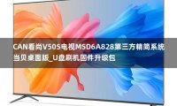 CAN看尚V50S电视MSD6A828第三方精简系统当贝桌面版_U盘刷机固件升级包