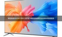 康佳电视hisiv560-99021283当贝桌面精简版解除安装限制系统刷机包