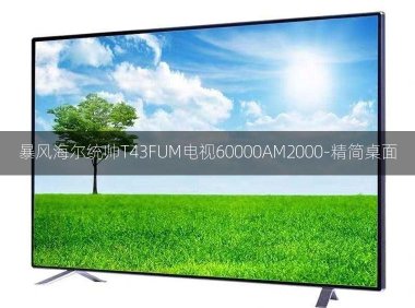 暴风海尔统帅T43FUM电视60000AM2000-精简桌面内置ROOT权限系统刷机固件升级包