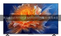 暴风海尔统帅T55FUK电视600000MXE00-精简桌面内置ROOT权限系统刷机固件升级包
