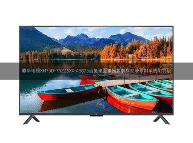 厦华电视XH75D-75Z25XX-4S875当贝桌面精简版解除安装限制系统刷机包