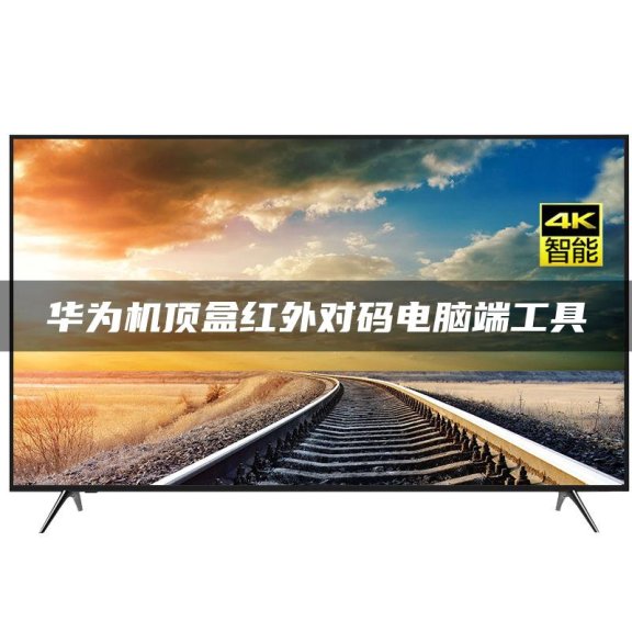 华为机顶盒红外对码电脑端工具
