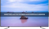 创维酷开电视14A43-8S61机芯解除安装限制系统刷机包当贝桌面精简版