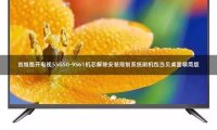 创维酷开电视55G50-9S61机芯解除安装限制系统刷机包当贝桌面精简版