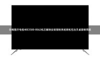 创维酷开电视40E3500-8S62机芯解除安装限制系统刷机包当贝桌面精简版