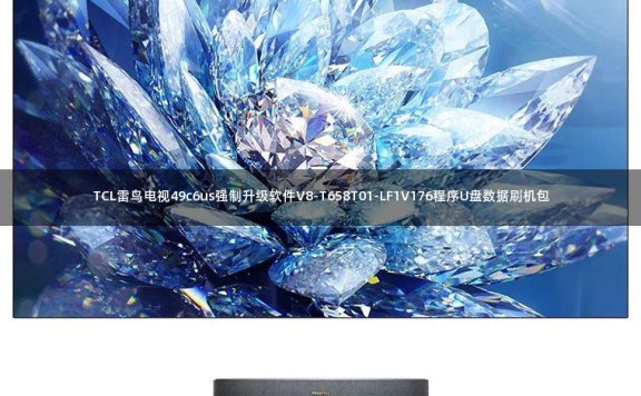 TCL雷鸟电视49c6us强制升级软件V8-T658T01-LF1V176程序U盘数据刷机包