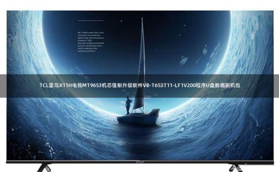 TCL雷鸟X11H电视MT9653机芯强制升级软件V8-T653T11-LF1V200程序U盘数据刷机包