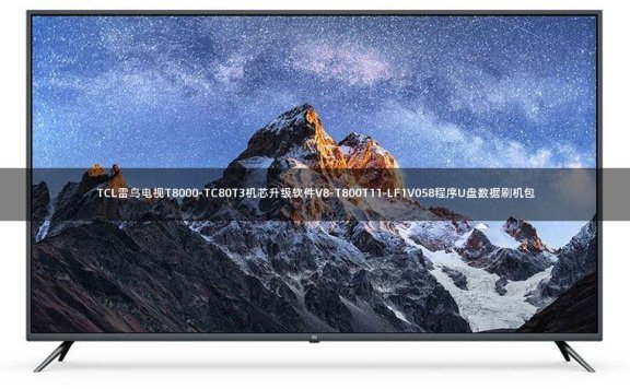 TCL雷鸟电视T8000-TC80T3机芯升级软件V8-T800T11-LF1V058程序U盘数据刷机包
