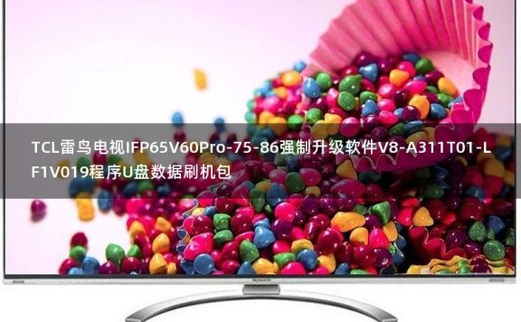 TCL雷鸟电视IFP65V60Pro-75-86强制升级软件V8-A311T01-LF1V019程序U盘数据刷机包