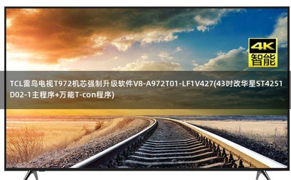 TCL雷鸟电视T972机芯强制升级软件V8-A972T01-LF1V427(43吋改华星ST4251D02-1主程序+万能T-con程序)