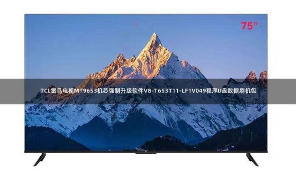 TCL雷鸟电视MT9653机芯强制升级软件V8-T653T11-LF1V049程序U盘数据刷机包