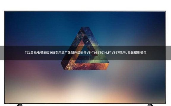 TCL雷鸟电视85Q10G专用原厂强制升级软件V8-T652T01-LF1V397程序U盘数据刷机包