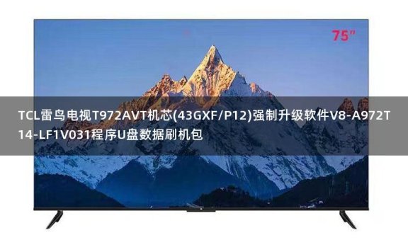 TCL雷鸟电视T972AVT机芯(43GXF/P12)强制升级软件V8-A972T14-LF1V031程序U盘数据刷机包