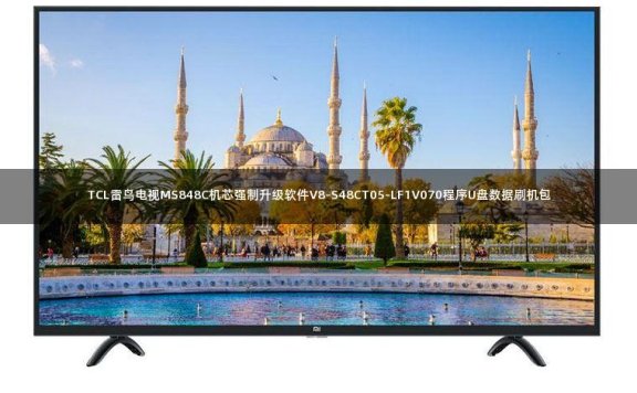 TCL雷鸟电视MS848C机芯强制升级软件V8-S48CT05-LF1V070程序U盘数据刷机包