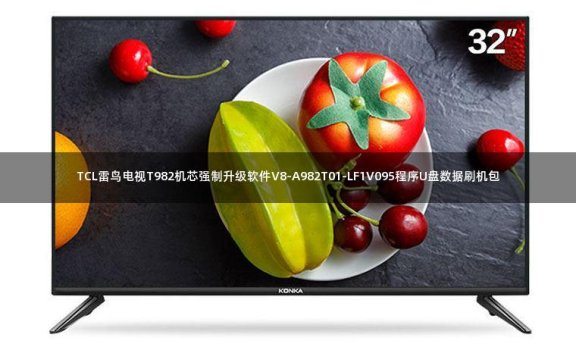 TCL雷鸟电视T982机芯强制升级软件V8-A982T01-LF1V095程序U盘数据刷机包
