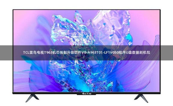 TCL雷鸟电视T963机芯强制升级软件V8-A963T01-LF1V050程序U盘数据刷机包