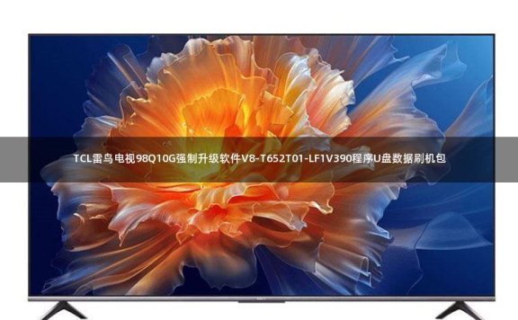 TCL雷鸟电视98Q10G强制升级软件V8-T652T01-LF1V390程序U盘数据刷机包