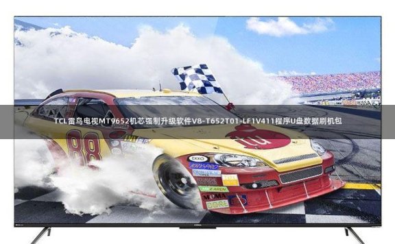 TCL雷鸟电视MT9652机芯强制升级软件V8-T652T01-LF1V411程序U盘数据刷机包
