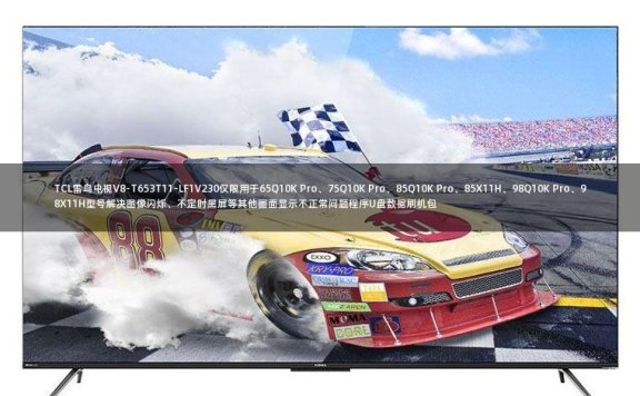 TCL雷鸟电视V8-T653T11-LF1V230仅限用于65Q10K Pro、75Q10K Pro、85Q10K Pro、85X11H、98Q10K Pro、98X11H型号解决图像闪烁、不定时黑屏等其他画面显示不正常问题程序U盘数据刷机包