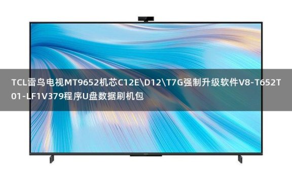 TCL雷鸟电视MT9652机芯C12E\D12\T7G强制升级软件V8-T652T01-LF1V379程序U盘数据刷机包