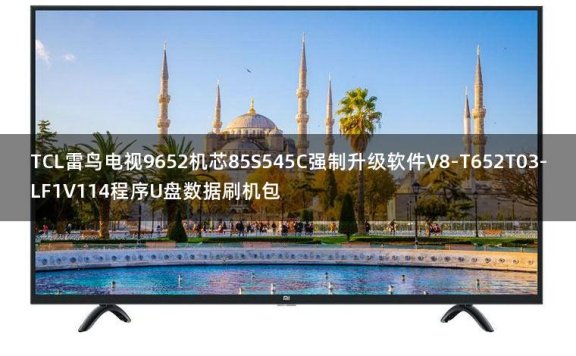 TCL雷鸟电视9652机芯85S545C强制升级软件V8-T652T03-LF1V114程序U盘数据刷机包