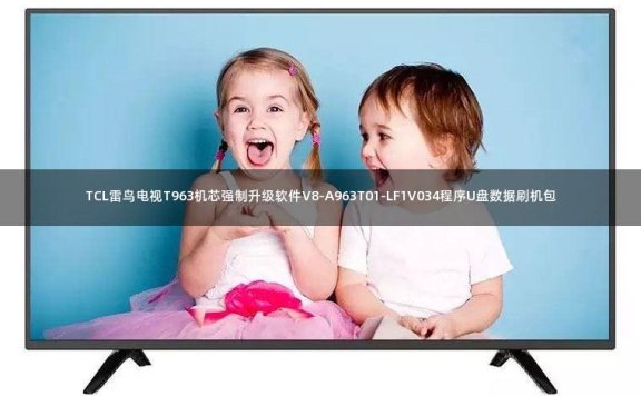 TCL雷鸟电视T963机芯强制升级软件V8-A963T01-LF1V034程序U盘数据刷机包