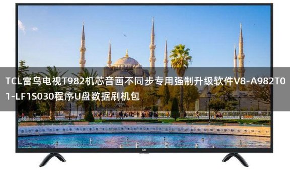 TCL雷鸟电视T982机芯音画不同步专用强制升级软件V8-A982T01-LF1S030程序U盘数据刷机包