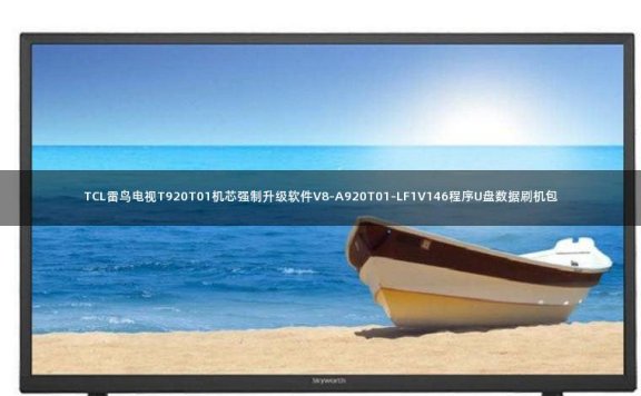 TCL雷鸟电视T920T01机芯强制升级软件V8-A920T01-LF1V146程序U盘数据刷机包