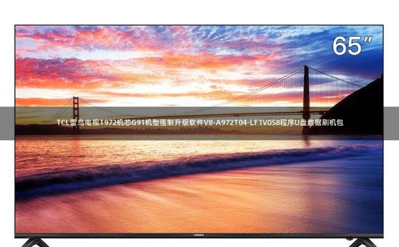 TCL雷鸟电视T972机芯G91机型强制升级软件V8-A972T04-LF1V058程序U盘数据刷机包