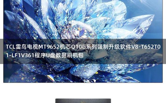 TCL雷鸟电视MT9652机芯Q10G系列强制升级软件V8-T652T01-LF1V361程序U盘数据刷机包
