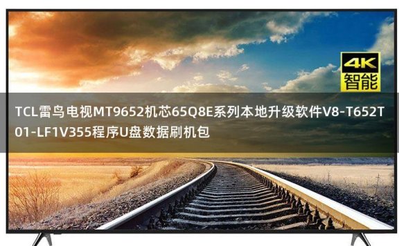 TCL雷鸟电视MT9652机芯65Q8E系列本地升级软件V8-T652T01-LF1V355程序U盘数据刷机包