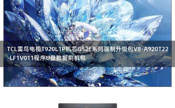 TCL雷鸟电视T920L1P机芯G52E系列强制升级包V8-A920T22-LF1V011程序U盘数据刷机包