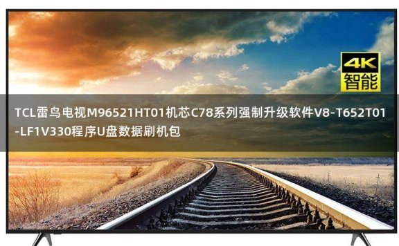 TCL雷鸟电视M96521HT01机芯C78系列强制升级软件V8-T652T01-LF1V330程序U盘数据刷机包