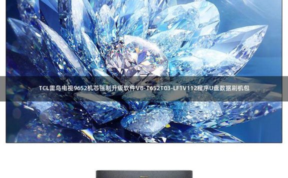 TCL雷鸟电视9652机芯强制升级软件V8-T652T03-LF1V112程序U盘数据刷机包