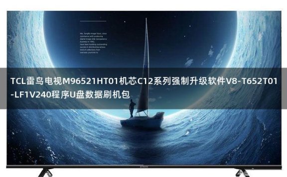 TCL雷鸟电视M96521HT01机芯C12系列强制升级软件V8-T652T01-LF1V240程序U盘数据刷机包