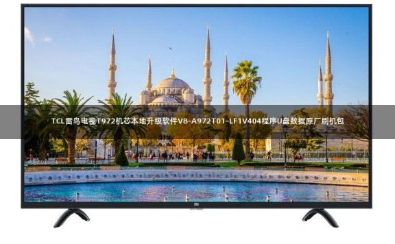 TCL雷鸟电视T972机芯本地升级软件V8-A972T01-LF1V404程序U盘数据原厂刷机包