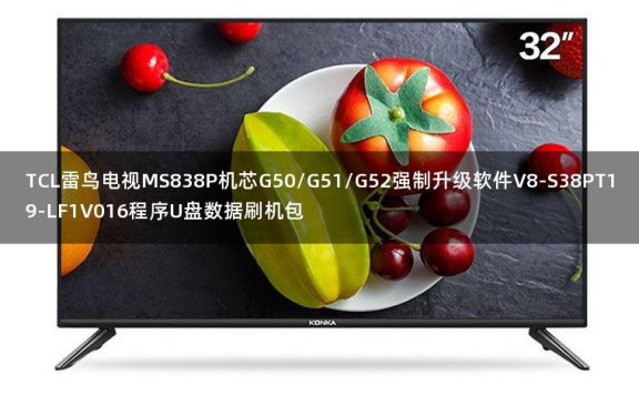 TCL雷鸟电视MS838P机芯G50/G51/G52强制升级软件V8-S38PT19-LF1V016程序U盘数据刷机包