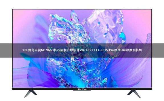 TCL雷鸟电视MT9653机芯强制升级软件V8-T653T11-LF1V196程序U盘数据刷机包