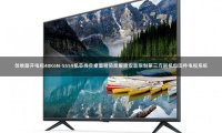 创维酷开电视40K6N-5S59机芯当贝桌面精简版解除安装限制第三方刷机包固件电视系统