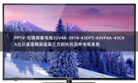PPTV-先锋智能电视32V4A-39T4-43DF5-43VF4A-43C4A当贝桌面精简版第三方刷机包固件电视系统