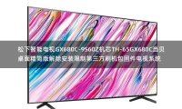 松下智能电视GX680C-9S60Z机芯TH-65GX680C当贝桌面精简版解除安装限制第三方刷机包固件电视系统
