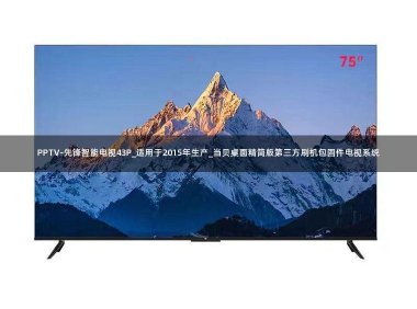PPTV-先锋智能电视43P_适用于2015年生产_当贝桌面精简版第三方刷机包固件电视系统