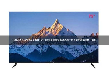 乐视超4-X55电视8.0.080S_0412当贝桌面精简版系统去广告去更新刷机固件升级包
